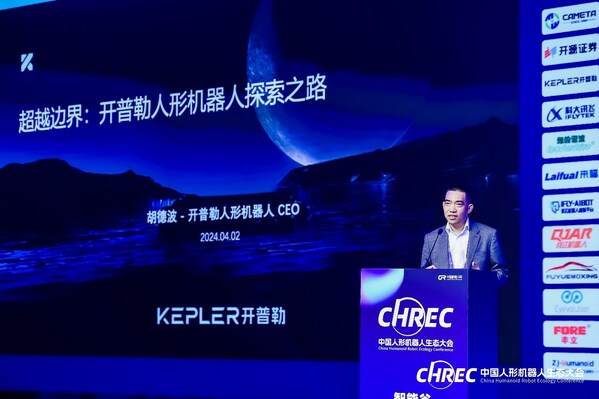 开普勒登陆2024中国人形机器人生态大会分享跨越边界的探索之路