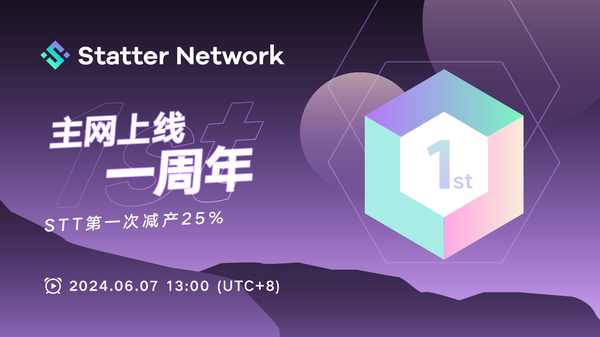 STT减产后的分析：探索StatterNetwork主网一周年的生态发展