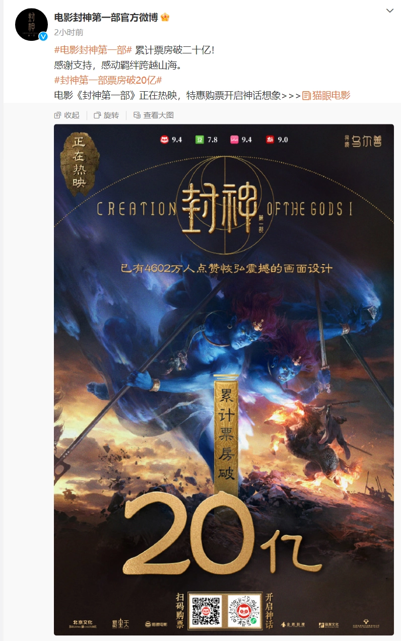 《封神第一部:朝歌风云》票房破20亿 中国影史第 32 部破 20 亿影片