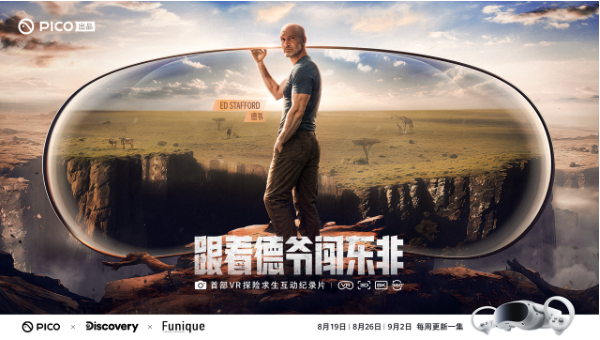 PICO推出VR探險(xiǎn)求生互動(dòng)紀(jì)錄片《跟著德?tīng)旉J東非》