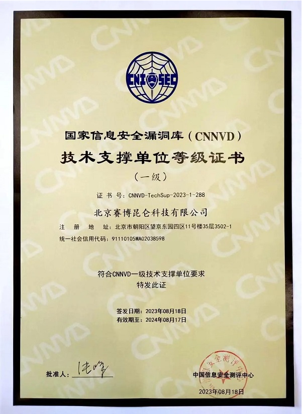 賽博昆侖成為國家信息安全漏洞庫（CNNVD）一級技術(shù)支撐單位