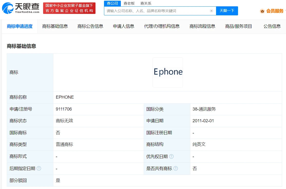 ePhone已被注冊(cè)商標(biāo)