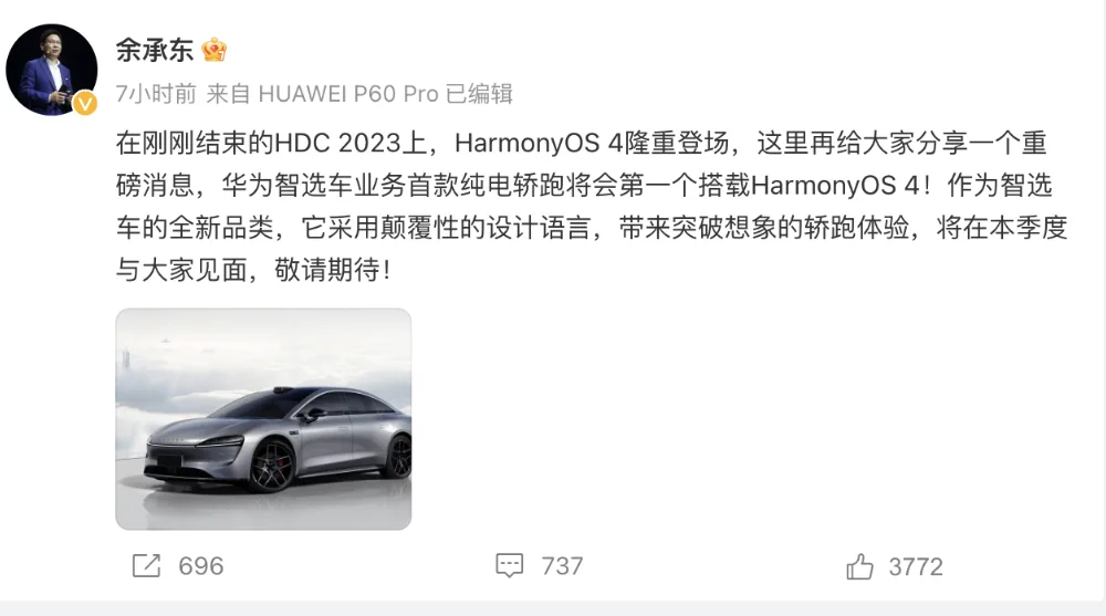 余承东：华为智选车首款纯电轿跑Luxeed搭载HarmonyOS 4