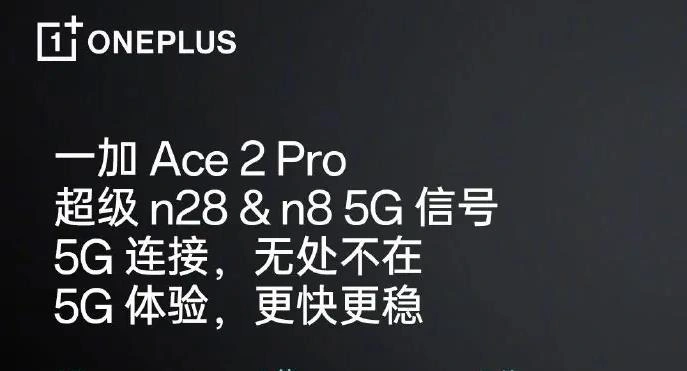 一加Ace 2 Pro手機預熱 率先支持超級n8 5G信號