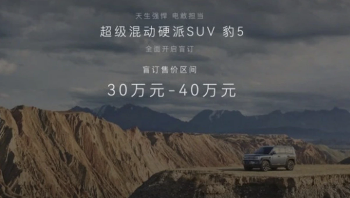 方程豹豹5成都车展开启预售 盲订售价区间30-40万元