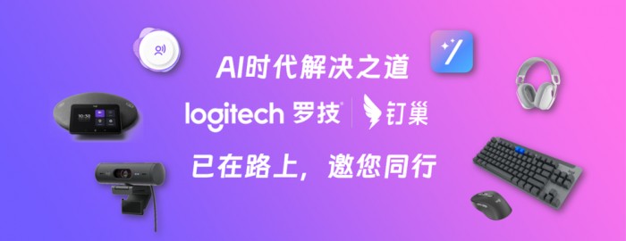 羅技X釘巢：智能魔法開啟AI辦公新時(shí)代