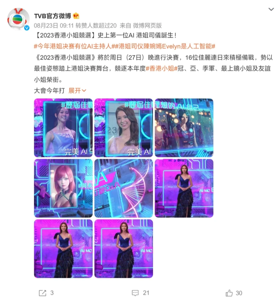 2023香港小姐决赛 TVB使用AI港姐司仪“陈婉嫣”