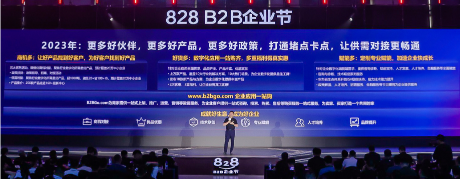 第二届828 B2B企业节启动 华为云携手上万伙伴共筑企业应用一站购平台