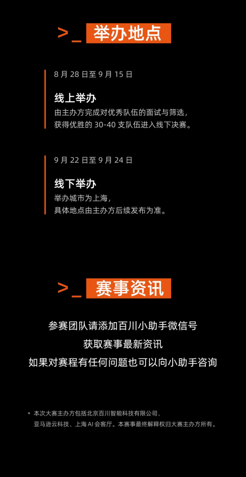 冠軍獎勵超20萬！百川智能x亞馬遜云科技AI黑客松開啟報名