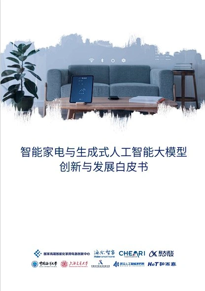 國創(chuàng)中心聯(lián)合海大、海爾智家等校企發(fā)布智能家電與AIGC白皮書