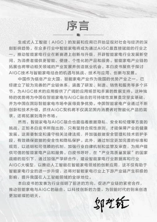 國創(chuàng)中心聯(lián)合海大、海爾智家等校企發(fā)布智能家電與AIGC白皮書