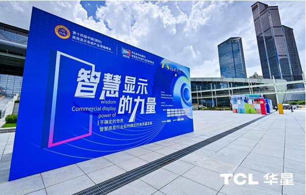 第五屆智慧顯示系統(tǒng)產(chǎn)業(yè)應(yīng)用博覽會盛大開幕，TCL商用榮膺優(yōu)秀解決方案獎