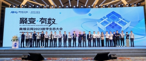 讓數(shù)據(jù)美麗，為產(chǎn)業(yè)賦能，奧維云網(wǎng)數(shù)字生態(tài)大會價(jià)值顯現(xiàn)
