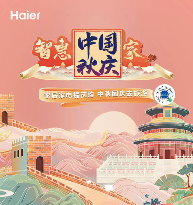 海爾智家“智惠中國家”開啟：家電提前購，雙節(jié)送旅游