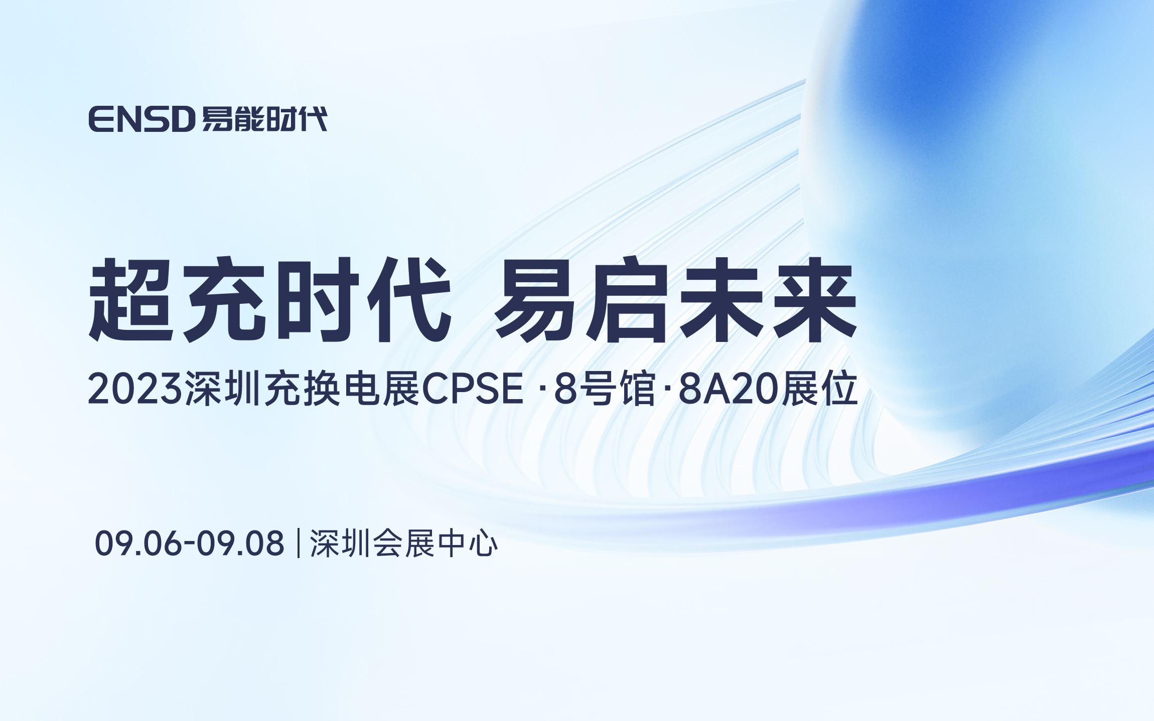 硬核黑科技亮相2023深圳CPSE，易能時代啟明40Pro開啟超充“芯”體驗