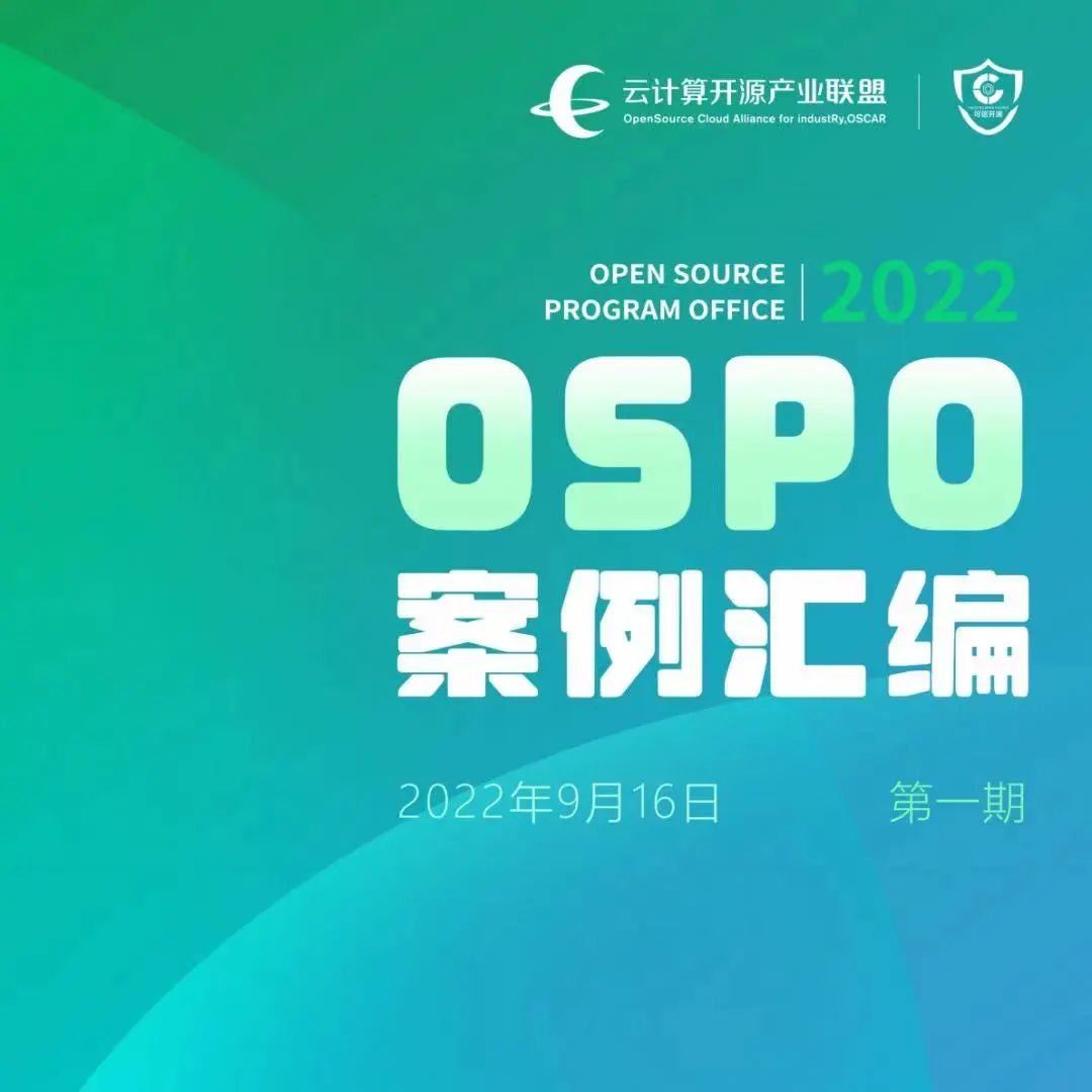 中國信通院OSPO成熟度度量模型與《OSPO案例匯編（第二期）》即將發(fā)布