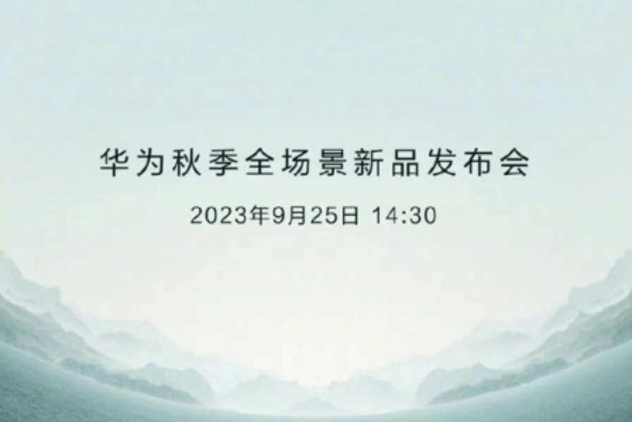 华为秋季全场景新品发布会定档9月25日 众多新品即将登场