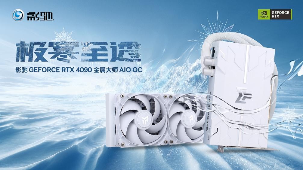 有見過滿載也不發(fā)燒的顯卡嗎？影馳 GeForce RTX 4090 金屬大師 AIO OC評測