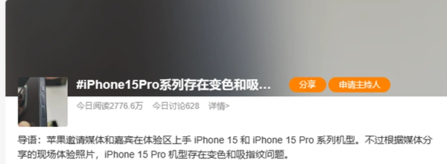 蘋果iPhone 15 Pro系列被曝變色 15/15Pro還未開售遭遇各種不順