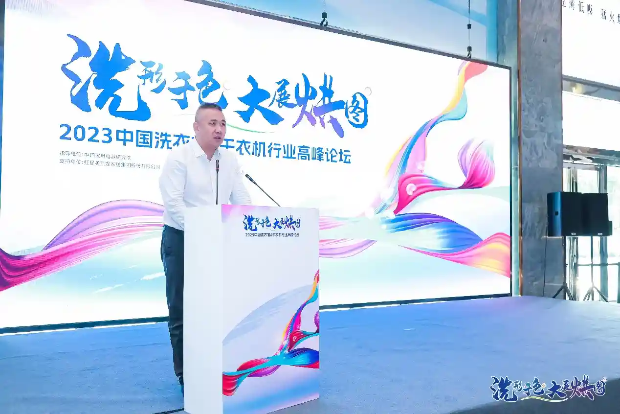 洗”形于色·大展“烘”图——2023中国洗衣机&干衣机行业高峰论坛在京举办
