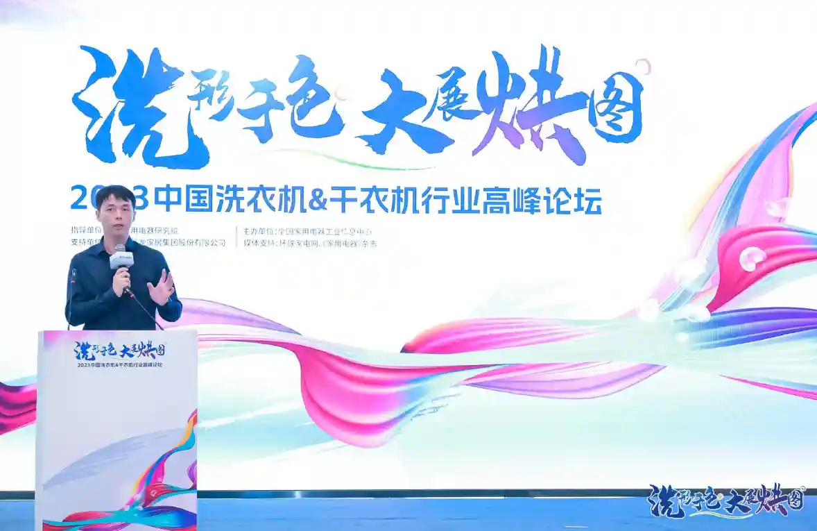 洗”形于色·大展“烘”图——2023中国洗衣机&干衣机行业高峰论坛在京举办