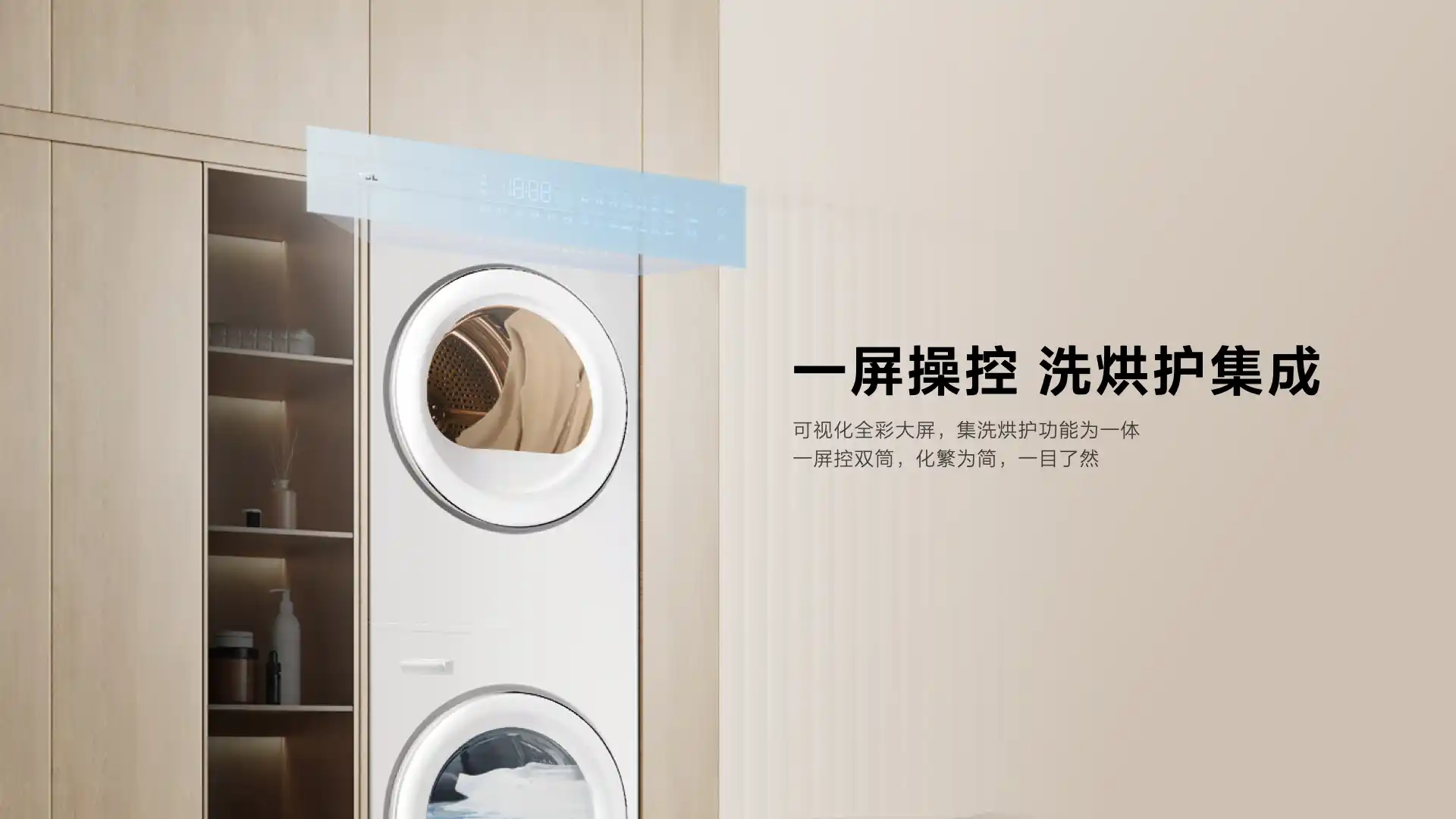 TCL发布双子舱洗烘护集成机T10， 开启洗衣机集成化新时代