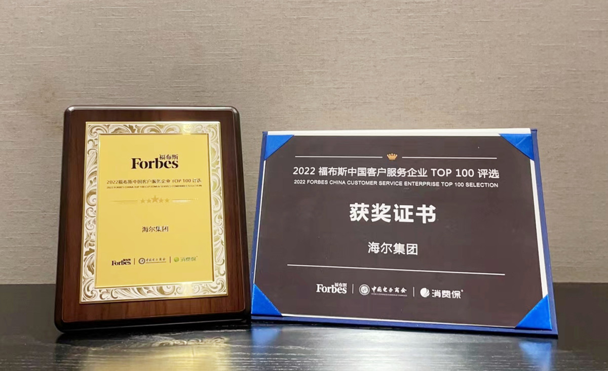 海尔客服入选“福布斯中国客户服务企业TOP100”榜单