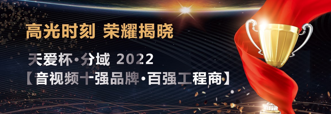 榮耀揭曉！天愛杯·分域【2022音視頻十強(qiáng)品牌·百強(qiáng)工程商】評選名單誕生！