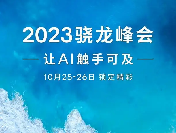 高通2023骁龙峰会将于10月25-26日举行 骁龙 8 Gen 3有望亮相