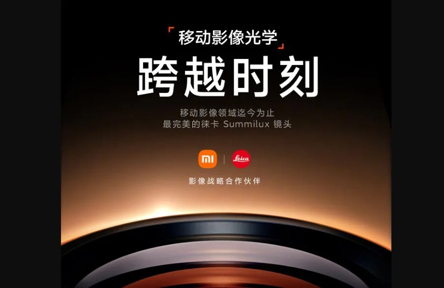 官宣：小米Xiaomi 14系列手机将首次搭载徕卡Summilux镜头