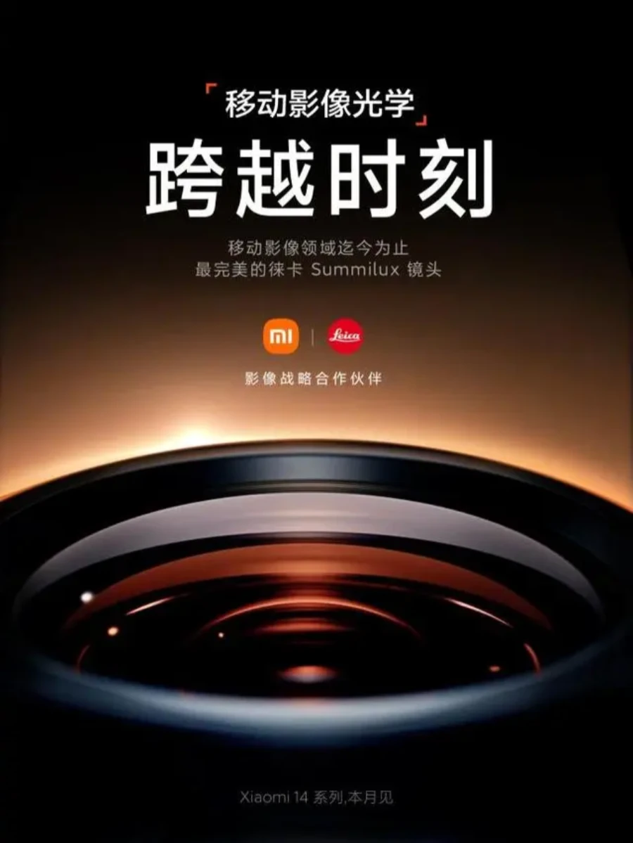 小米雷军官宣小米14系列手机配备徕卡Summilux镜头和Xiaomi HyperOS