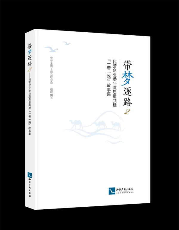 魯邦通入選全國(guó)工商聯(lián)民營(yíng)企業(yè)共建“一帶一路”故事集