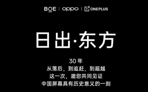 一加OnePlus官宣与京东方BOE达成合作：共同打造手机屏幕的新巅峰