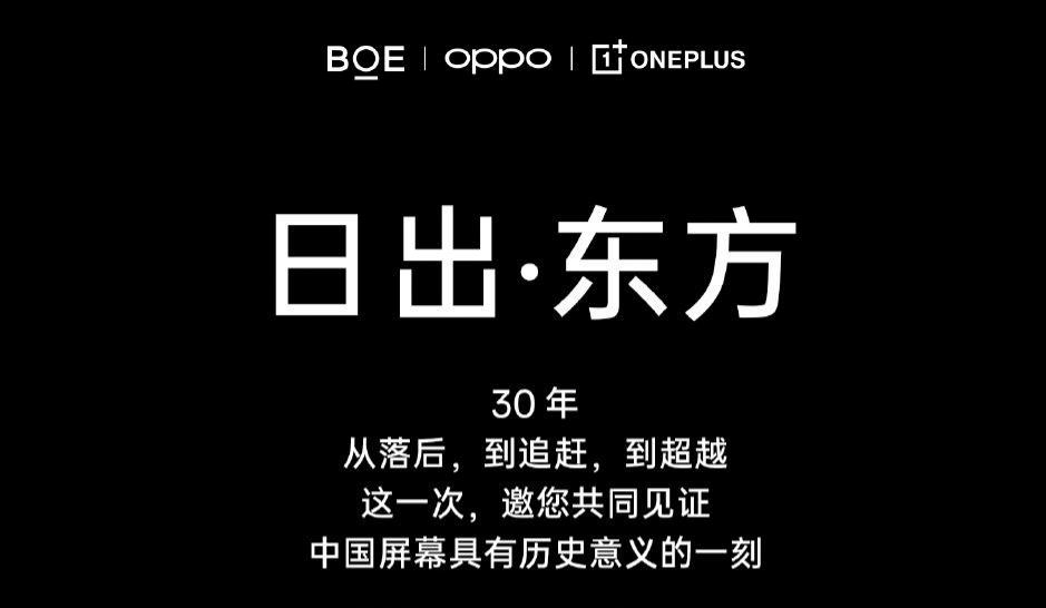 一加OnePlus官宣与京东方BOE达成合作：共同打造手机屏幕的新巅峰