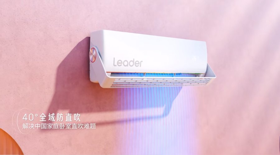 防直吹！Leader空調(diào)新品：擋風(fēng)不擋溫