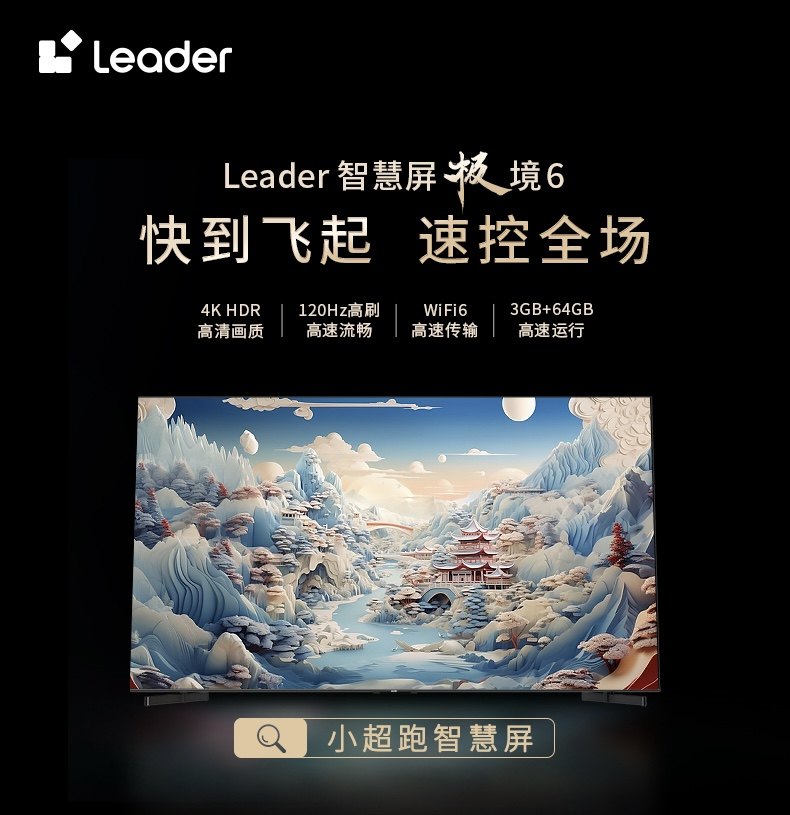 Leader小超跑智慧屏雙11爆款開搶：快到飛起，75吋低至2999元