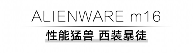 外星人天貓雙11，誰(shuí)才是你的16寸夢(mèng)中情“機(jī)”？