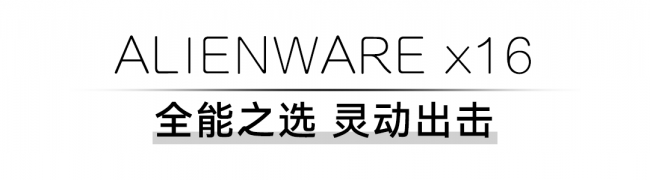 外星人天貓雙11，誰(shuí)才是你的16寸夢(mèng)中情“機(jī)”？