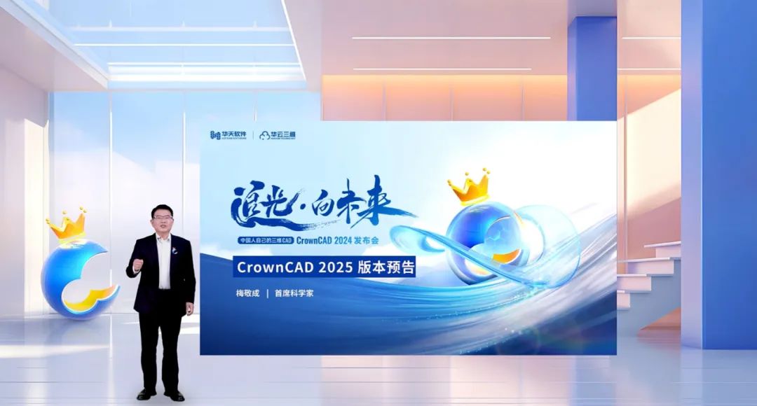 “追光 · 向未來——CrownCAD 2024 發(fā)布會”圓滿召開