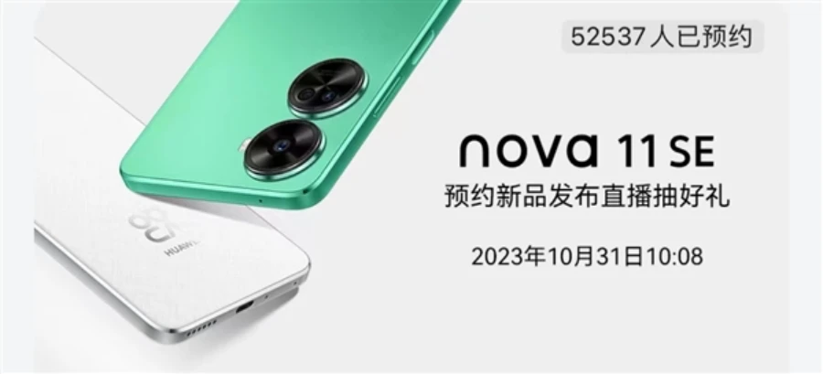 华为nova 11 SE将于10月31日发布后置1.08亿像素主摄 鸿蒙OS 4操作系统