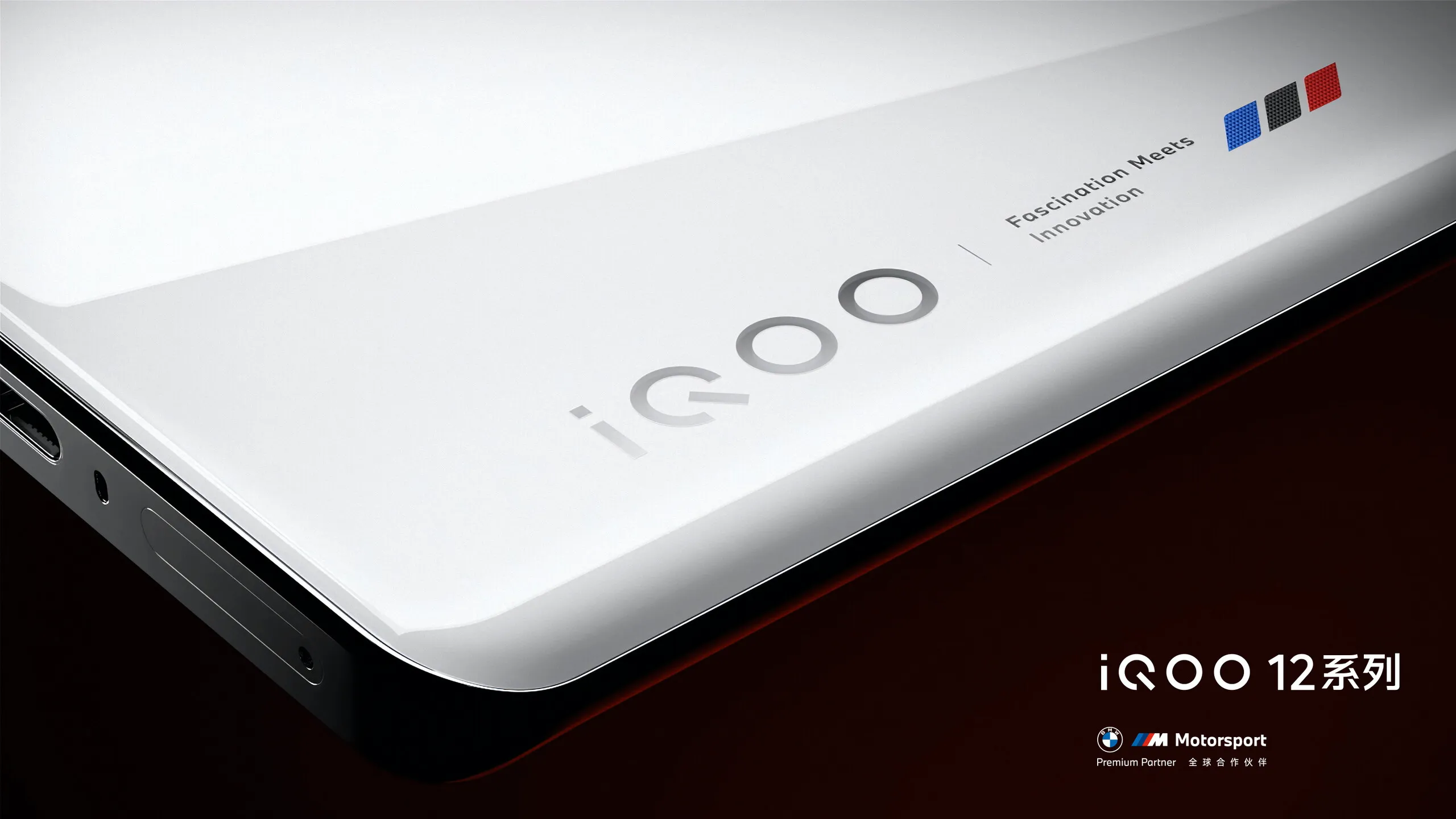 iQOO12系列手机真机图曝光 搭载骁龙 8 Gen3芯片和自研电竞芯片Q1