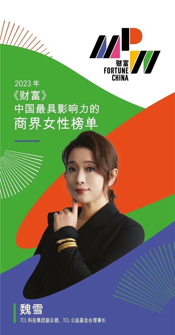 TCL魏雪入选《财富》“中国最具影响力的商界女性”榜单