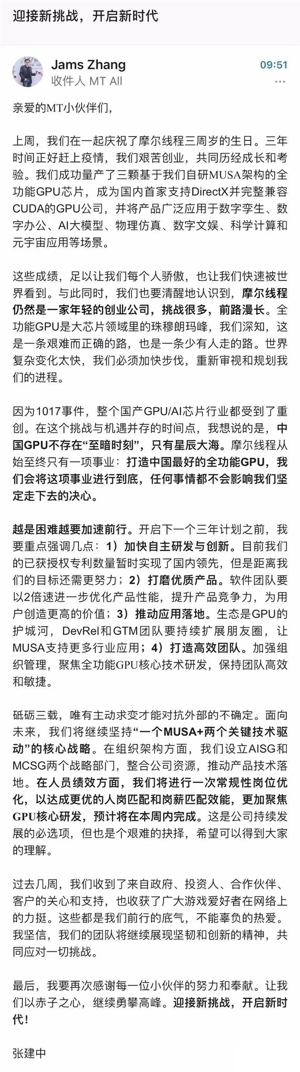 国产显卡大厂摩尔线程CEO张建中内部信：中国GPU不存在至暗时刻