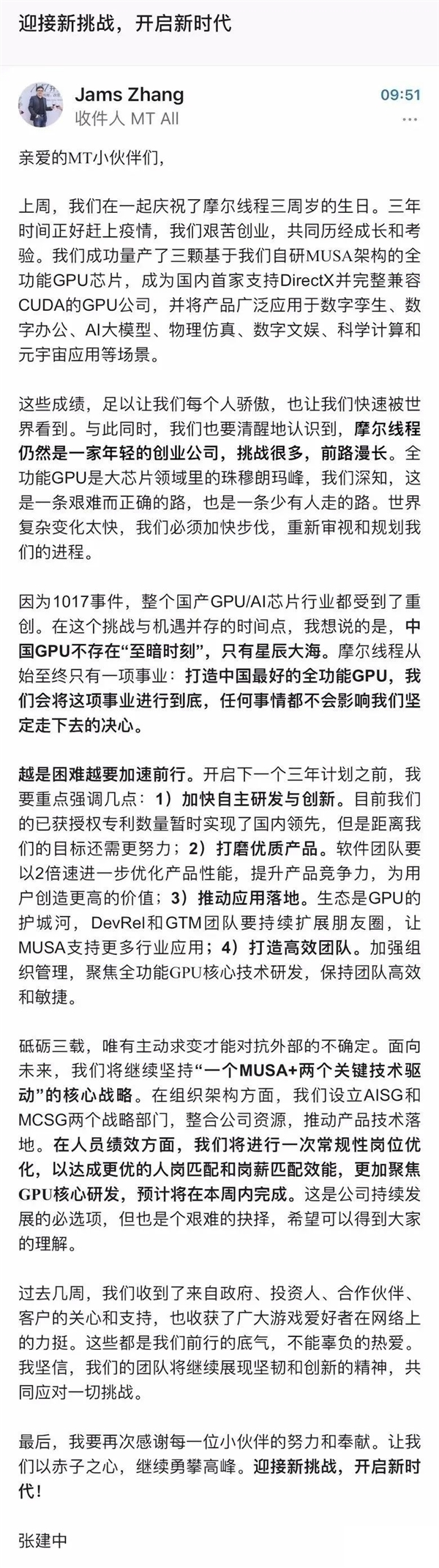 國產顯卡大廠摩爾線程CEO張建中內部信：中國GPU不存在至暗時刻