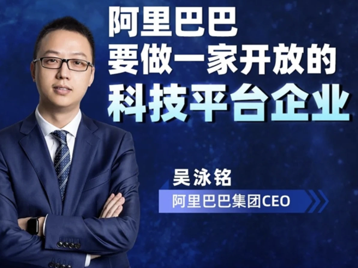 阿里巴巴CEO吴泳铭：下一代智能产品要来了 所有产品形态都会变
