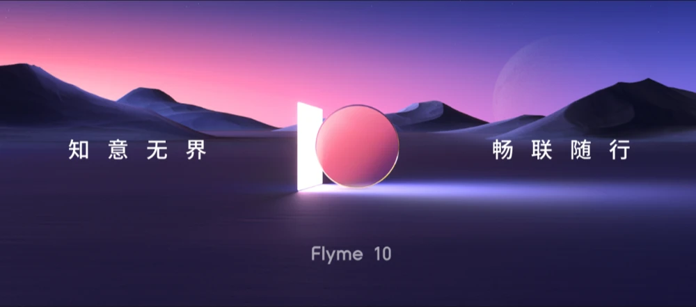 魅族科技为Flyme征集中文OS名称 对标鸿蒙、澎湃
