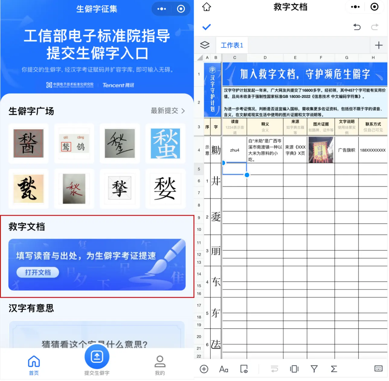 腾讯上线救字文档，邀全国网友帮457个生僻字争取“数字身份”