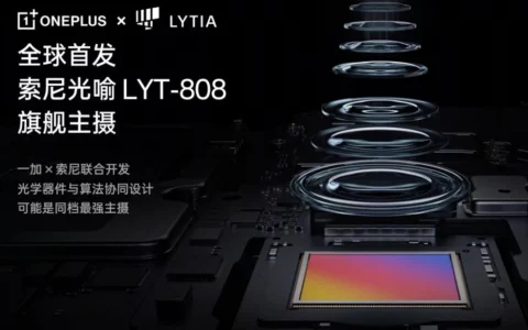 一加OnePlus 12规格公布 确认采用索尼LYT-808传感器