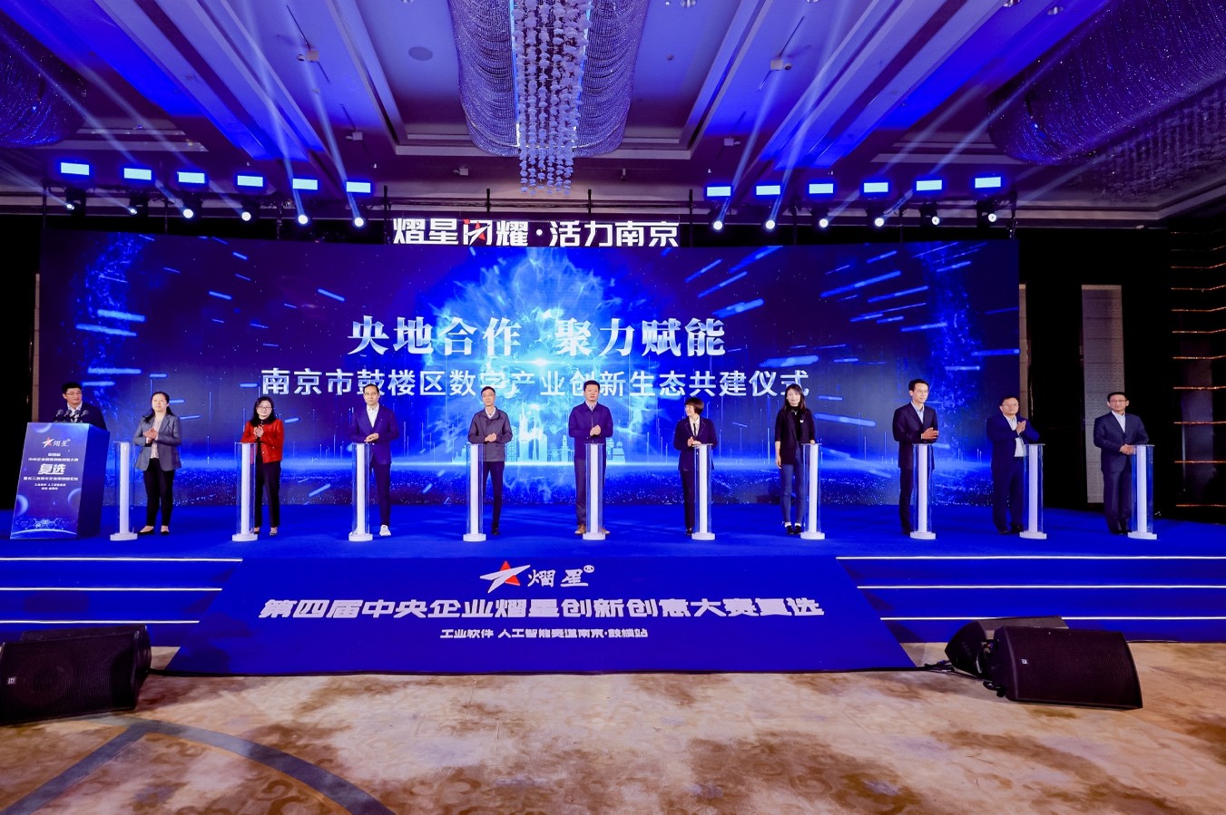 在南京鼓楼举办第四届中央企业 熠星创新创意大赛复选（南京·鼓楼站） 暨长三角青年企业家创新论坛