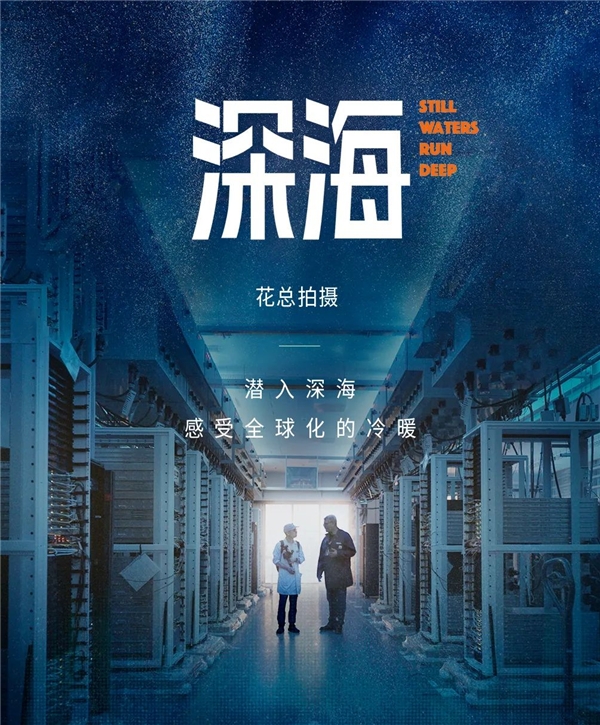 花總紀錄片新作《深?！罚何覍θ蚧南胂蟪錆M了虛妄